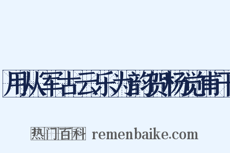 用从军古云乐为韵贺杨觉甫干是什么意思的图片